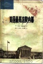 美国最高法院内幕   1982  PDF电子版封面  3113·292  （美）鲍勃·伍德沃德，斯科特·阿姆斯特朗著；熊必俊等译 