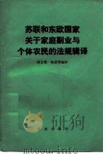 苏联和东欧国家关于家庭副业与个体农民的法规辑译   1984  PDF电子版封面  4144·517  刘文璞，杨成秀编译 