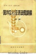 国外农村经济法规选编  苏联（1984 PDF版）