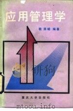 应用管理学   1990  PDF电子版封面  7562403325  敬源庬编著 