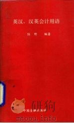 英汉、汉英会计用语（1989 PDF版）