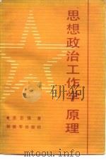 思想政治工作学原理   1989  PDF电子版封面  7506506300  岳忠强著 
