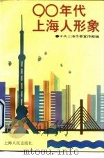 九十年代上海人形象   1993  PDF电子版封面  7208016453  中共上海市委宣传部编 