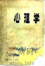 心理学   1982  PDF电子版封面  2113·17  孙汝亭等主编 