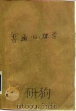 普通心理学   1983  PDF电子版封面  2109·40  陈孝禅编 