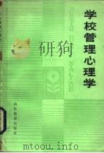 学校管理心理学   1985  PDF电子版封面  7275·286  《学校管理心理学》编写组编 