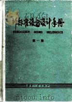 非标准设备设计手册  第1册   1980  PDF电子版封面  15034·1884  岑军健，赵菊初等 