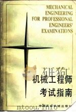 机械工程师考试指南（1983 PDF版）