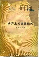 共产主义道德修养   1983  PDF电子版封面  3113·297  郑福林主编 