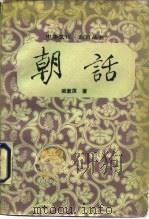 朝话（1988 PDF版）