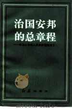 治国安邦的总章程  学习《中华人民共和国宪法》   1983  PDF电子版封面  3160·019  红旗杂志社总编室编 