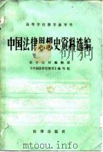 中国法律思想史资料选编   1983  PDF电子版封面  6004·575  法学教材编辑部《中国法律思想史》编写组编 