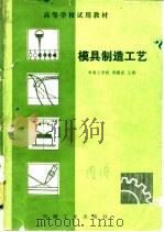模具制造工艺   1983  PDF电子版封面  15033·5442  黄毅宏主编 