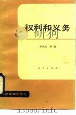权利和义务   1986  PDF电子版封面  3001·2005  李步云，徐炳著 