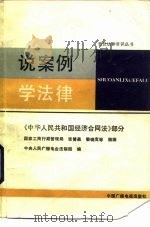 说案例  学法律  《中华人民共和国经济合同法》部分（1987 PDF版）