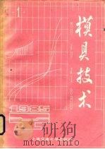 模具技术  1985  1   1985  PDF电子版封面  15324·2  阮雪榆主编（上海交通大学） 