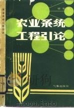 农业系统工程引论（1986 PDF版）