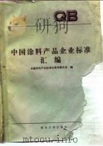 中国涂料产品企业标准汇编   1988  PDF电子版封面  7562401012  全国涂料产品标准分技术委员会编 