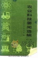 农业科技要闻选编  第1集   1984  PDF电子版封面  16267·32  中国农业科学院 