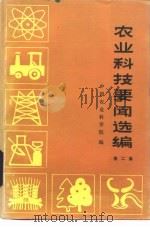 农业科技要闻选编  第2集（1985 PDF版）