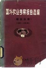 国外考察报告选编  综合分册（1982 PDF版）