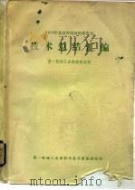 1978年北京外国农机展览会技术总结汇编   1980  PDF电子版封面    第一机械工业部科学技术情报研究所 