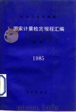中华人民共和国国家计量检定规程汇编  测力  1985   1986  PDF电子版封面  15210·627  国家计量局颁发 