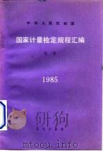 中华人民共和国  国家计量检定规程汇编  化学  1985   1986  PDF电子版封面  15210·626  国家计量局编 