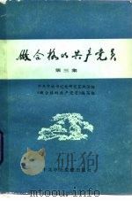 做合格的共产党员  第3集   1984  PDF电子版封面  3230·185  中共中央书记处研究室政治组，《做合格的共产党员》编写组 