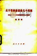 关于党的建设的几个问题  1989年1月28日在党建研究班上的讲话   1989  PDF电子版封面  7010005435  赵紫阳 