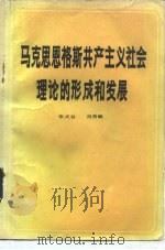 马克思恩格斯共产主义社会理论和形成和发展（1983 PDF版）