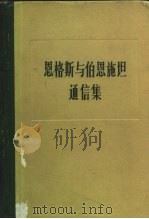 恩格斯与伯恩施坦通信集  1879-1895年   1982  PDF电子版封面  1001·1208  恩格斯，伯恩施坦著；梁家珍等译校 