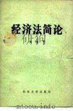 经济法简论   1981  PDF电子版封面  6209·13  刘隆亨著 