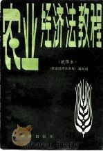 农业经济法教程  试用本（1985 PDF版）