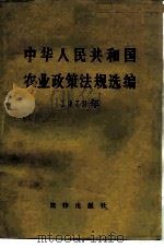 中华人民共和国农业政策法规选编  1979年   1983  PDF电子版封面  6004·592  农业部办公厅编 