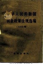 中华人民共和国农业政策法规选编  1980年（1983 PDF版）