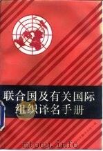 联合国及有关国际组织译名手册   1985  PDF电子版封面  17220·7  中国对外翻译出版公司编 