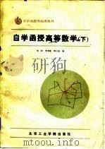 自学函授高等数学  下   1986  PDF电子版封面  15434·44  刘颖，李英敏，傅长根编 