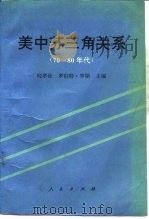 美中苏三角关系  70-80年代（1993 PDF版）