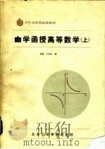 自学函授高等数学  上   1985  PDF电子版封面  15434·40  刘颖，于学汉编 