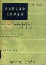 自动调节理论的数学基础  下  第2版   1986  PDF电子版封面  15063·3784  （苏）切莫达诺夫（Чемоданов，Б.К.）著；孙义鹄译 