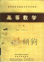 高等数学  上   1984  PDF电子版封面  7560504817  西安交通大学自学教材编写组，陆庆乐，马知恩 