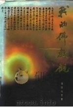 我的佛教观   1989.08  PDF电子版封面  7220007671  （日）池田大作著；潘桂明，业露华译 