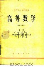 高等数学  物理类专业  第1册（1978 PDF版）