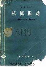 机械振动   1985  PDF电子版封面  13031·2908  季文美等著 