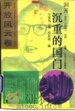 洞开沉重的国门   1993  PDF电子版封面  7537810842  段政明编 