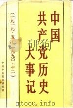 中国共产党历史大事记  1919.5-1990.12（1991 PDF版）