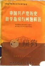 中国共产党历史自学指导与问题解答（1984 PDF版）