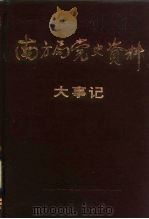 南方局党史资料  大事记（1986 PDF版）