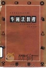 专利法教程   1988  PDF电子版封面  7503601043  汤宗舜编著 